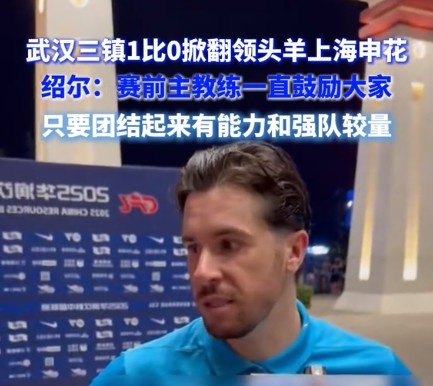 火狐电竞官方网站-绍尔赛后点评胜申花：全队展现顽强斗志，力克劲敌彰显勇气